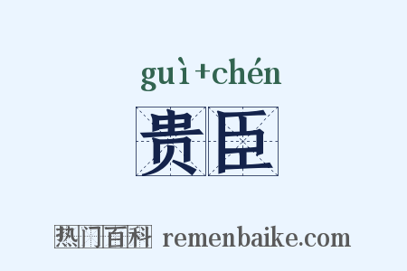贵臣是什么意思的图片